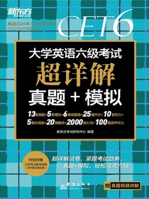 大学英语六级考试超详解真题+模拟（2024下）