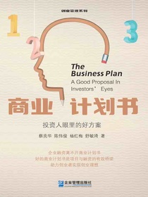 商业计划书：投资人眼里的好方案