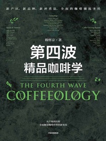 第四波精品咖啡学