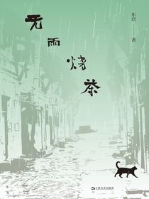 无雨烧茶