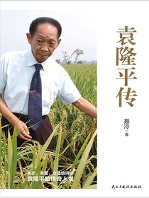 袁隆平传