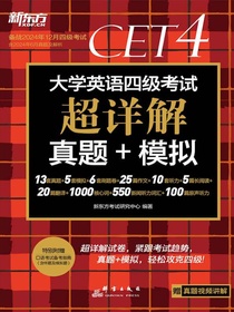 大学英语四级考试超详解真题+模拟（2024下）