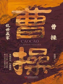 曹操：乱世赢家