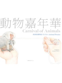 动物嘉年华：西西的动物诗