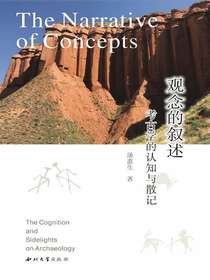 观念的叙述：考古学的认知与散记