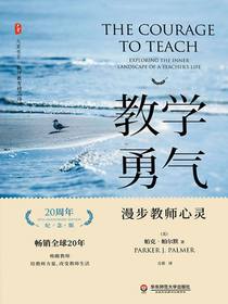 教学勇气：漫步教师心灵（20周年纪念版）