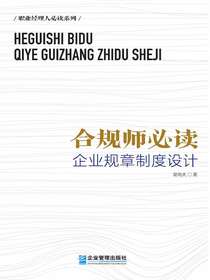 合规师必读：企业规章制度设计