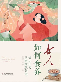 女人如何食养：舌尖上的美丽健康指南