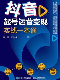 抖音起号运营变现实战一本通