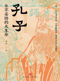 孔子：永不妥协的大生命