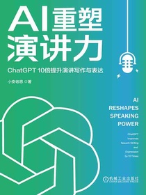 AI重塑演讲力：ChatGPT10倍提升演讲写作与表达