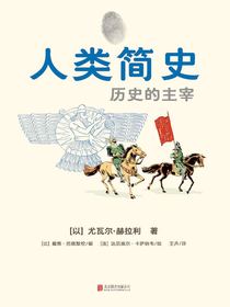 人类简史：历史的主宰