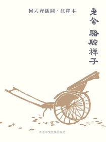 骆驼祥子（何大齐插图·注释本）