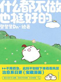 什么都不做也挺好的
