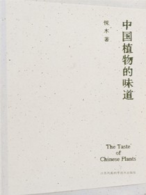 中国植物的味道