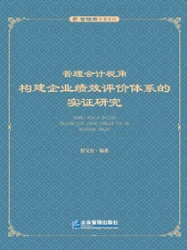 管理会计视角：构建企业绩效评价体系的实证研究