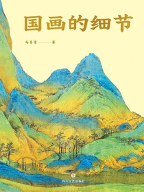 国画的细节