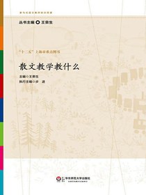 散文教学教什么