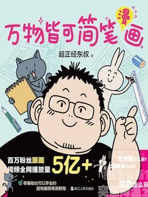 万物皆可简笔漫画
