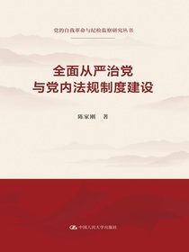全面从严治党与党内法规制度建设