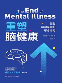 重塑脑健康：告别精神疾病的革命指南