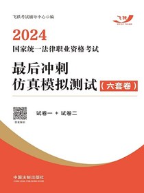 2024国家统一法律职业资格考试最后冲刺仿真模拟测试（六套卷）