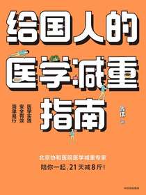 给国人的医学减重指南