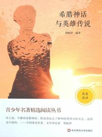 青少年名著精选阅读丛书：希腊神话与英雄传说