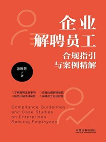 企业解聘员工合规指引与案例精解