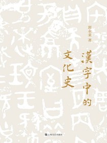 汉字中的文化史