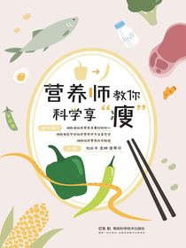 营养师教你科学享“瘦”