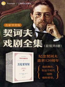 契诃夫戏剧全集：名家导赏版（共八册）
