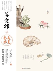 美食课三：长夏养脾