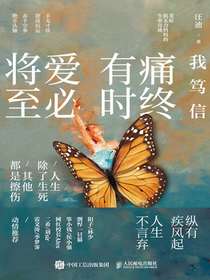 我笃信：痛终有时，爱必将至