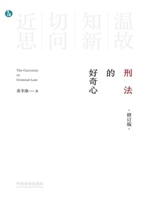 刑法的好奇心（修订版）