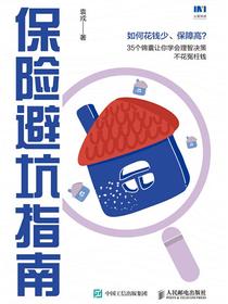保险避坑指南