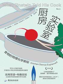 厨房实验室：食物的物理化学奥秘