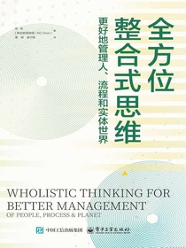 全方位整合式思维：更好地管理人、流程和实体世界