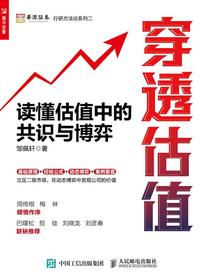 穿透估值：读懂估值中的共识与博弈