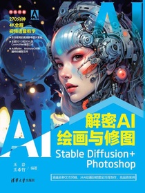 解密AI绘画与修图：StableDiffusion+Photoshop
