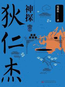 神探狄仁杰II