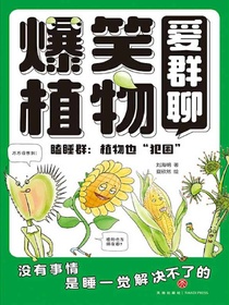 爆笑植物爱群聊