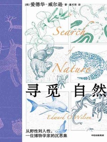 寻觅自然：从野性到人性，一位博物学家的沉思集