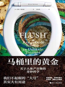 马桶里的黄金：关于人体产出物的奇妙科学