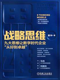 战略思维：九大思维让数字时代企业“从好到卓越”