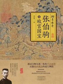 翰墨传奇：张伯驹与故宫国宝