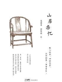 山居杂忆