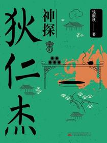 神探狄仁杰III