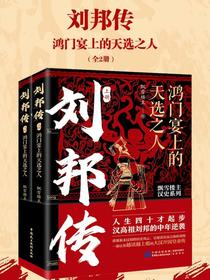 刘邦传：鸿门宴上的天选之人（全二册）
