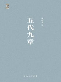 五代九章